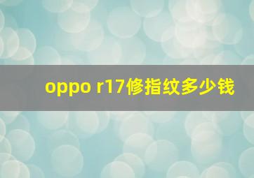 oppo r17修指纹多少钱